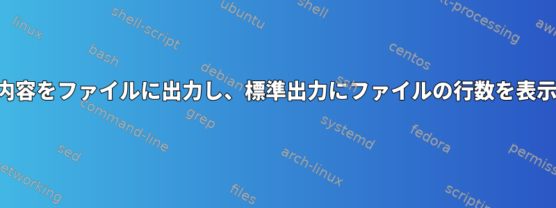 パイプの内容をファイルに出力し、標準出力にファイルの行数を表示します。