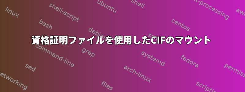 資格証明ファイルを使用したCIFのマウント