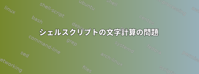 シェルスクリプトの文字計算の問題