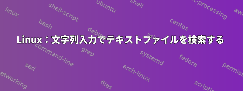 Linux：文字列入力でテキストファイルを検索する