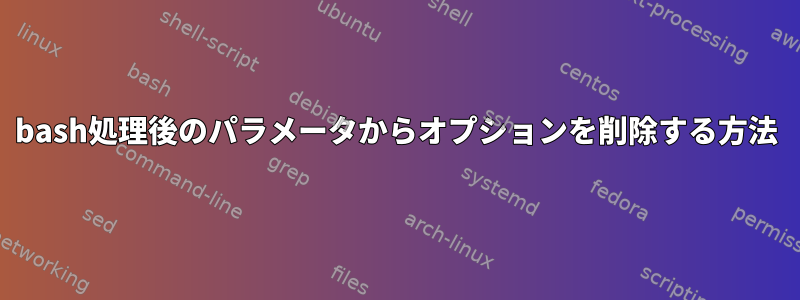 bash処理後のパラメータからオプションを削除する方法