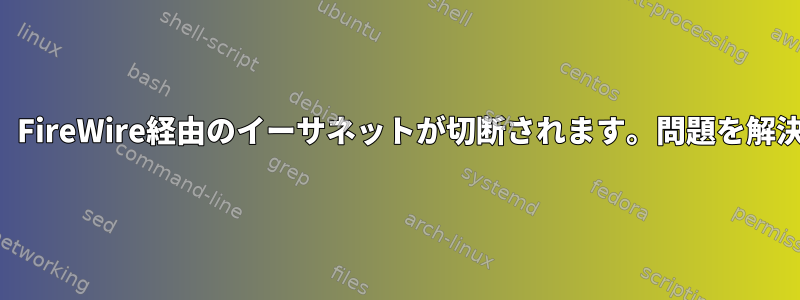 ラップトップを一時停止すると、FireWire経由のイーサネットが切断されます。問題を解決できるコマンドはありますか？