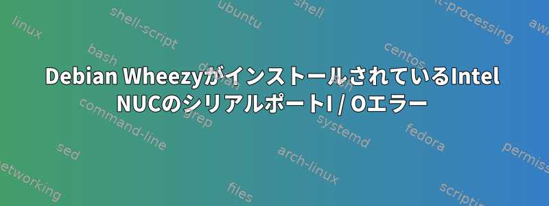 Debian WheezyがインストールされているIntel NUCのシリアルポートI / Oエラー