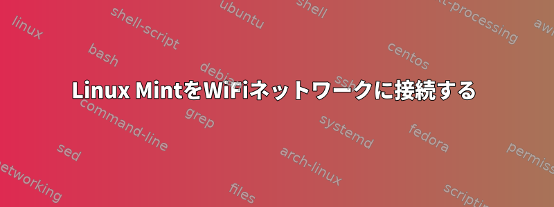 Linux MintをWiFiネットワークに接続する