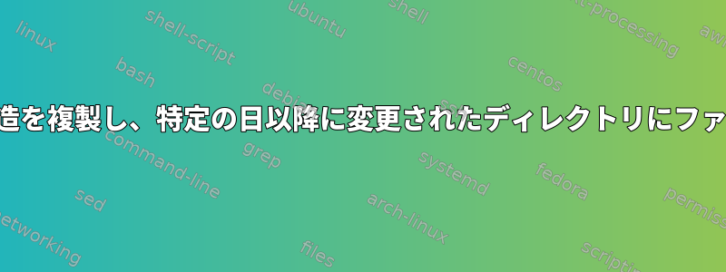 ディレクトリツリー構造を複製し、特定の日以降に変更されたディレクトリにファイルをコピーします。