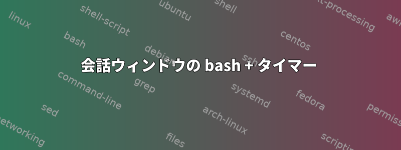 会話ウィンドウの bash + タイマー