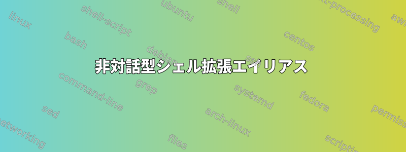 非対話型シェル拡張エイリアス