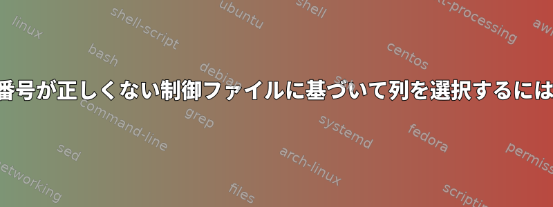 列番号が正しくない制御ファイルに基づいて列を選択するには？