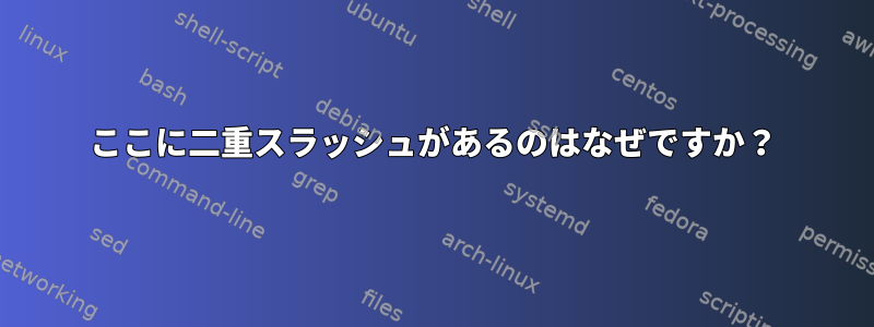 ここに二重スラッシュがあるのはなぜですか？