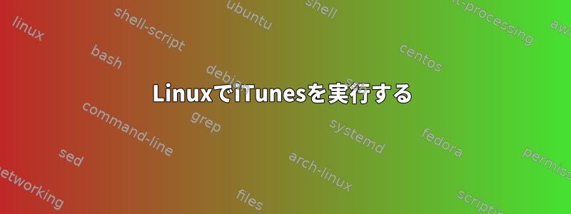 LinuxでiTunesを実行する