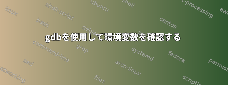 gdbを使用して環境変数を確認する