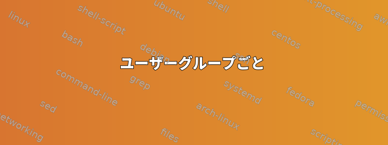 ユーザーグループごと