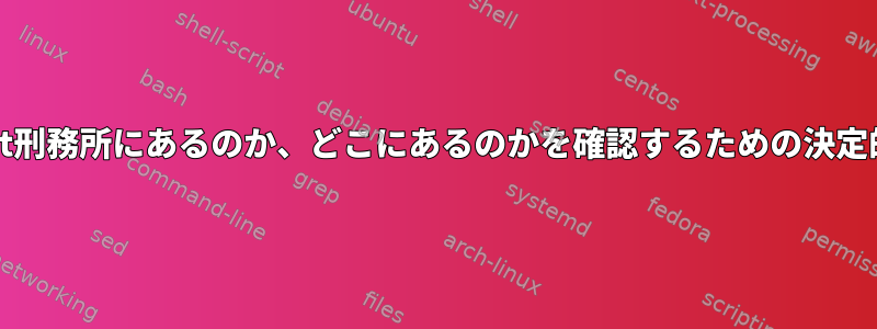 他のプロセスがchroot刑務所にあるのか、どこにあるのかを確認するための決定的な方法は何ですか？