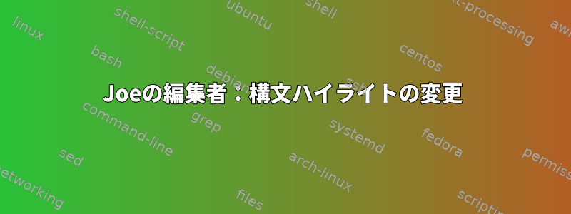 Joeの編集者：構文ハイライトの変更