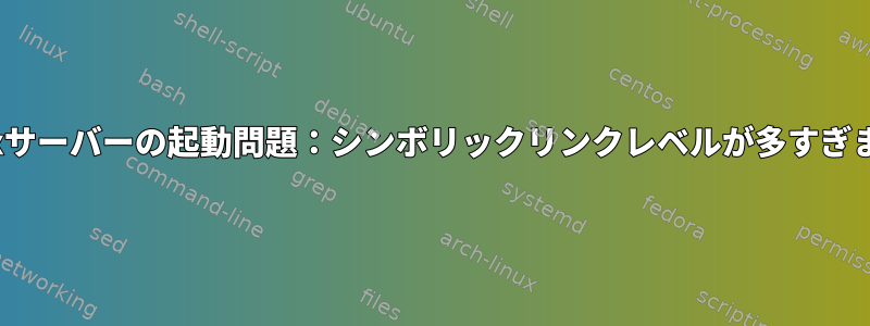 Linuxサーバーの起動問題：シンボリックリンクレベルが多すぎます。