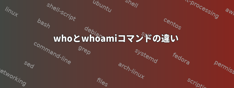 whoとwhoamiコマンドの違い