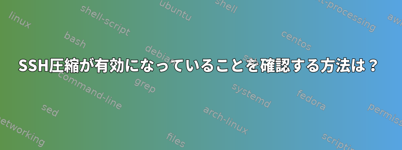 SSH圧縮が有効になっていることを確認する方法は？