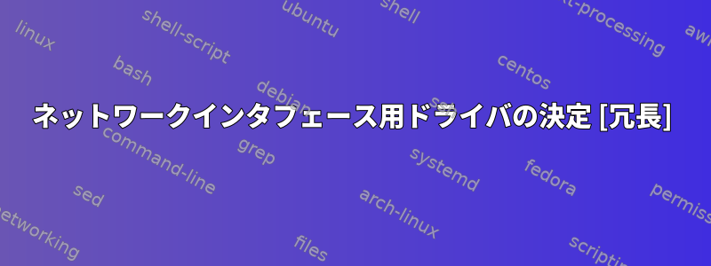 ネットワークインタフェース用ドライバの決定 [冗長]