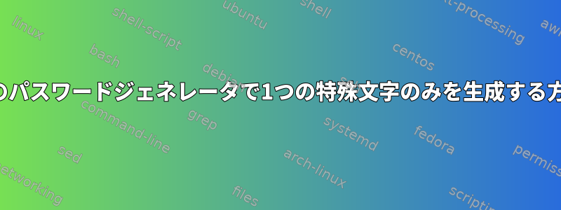 このパスワードジェネレータで1つの特殊文字のみを生成する方法