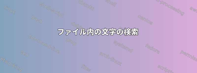 ファイル内の文字の検索