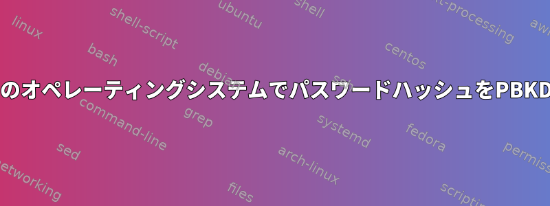 DebianベースのオペレーティングシステムでパスワードハッシュをPBKDF2に変更する