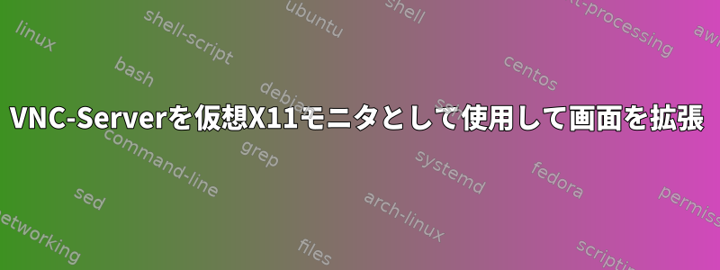 VNC-Serverを仮想X11モニタとして使用して画面を拡張