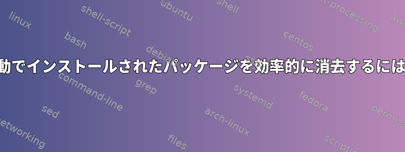 手動でインストールされたパッケージを効率的に消去するには？