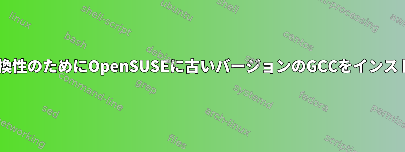 MatlabとのMex互換性のためにOpenSUSEに古いバージョンのGCCをインストールする方法は？