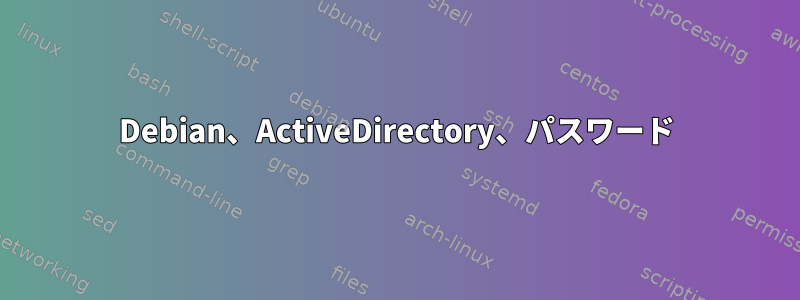 Debian、ActiveDirectory、パスワード