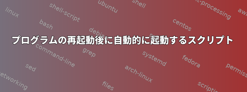 プログラムの再起動後に自動的に起動するスクリプト