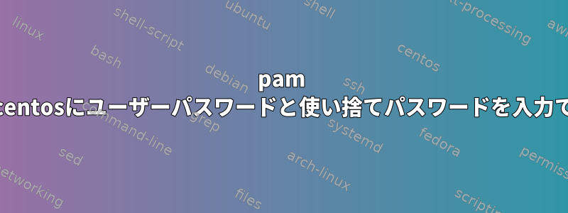 pam radiusモジュールがcentosにユーザーパスワードと使い捨てパスワードを入力できるようにする方法