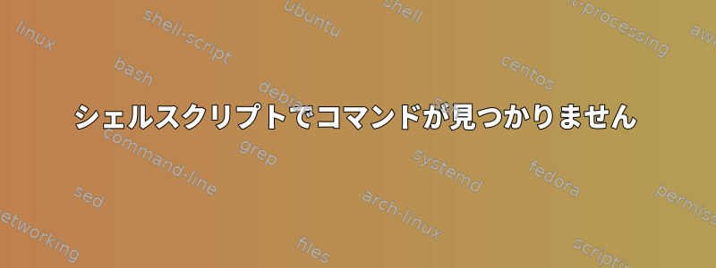 シェルスクリプトでコマンドが見つかりません