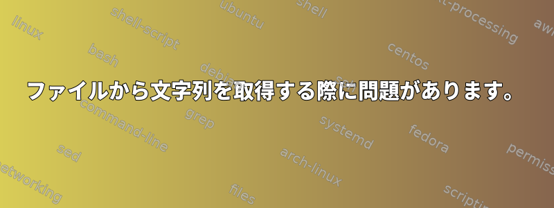 ファイルから文字列を取得する際に問題があります。