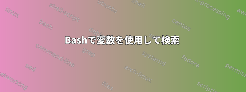 Bashで変数を使用して検索