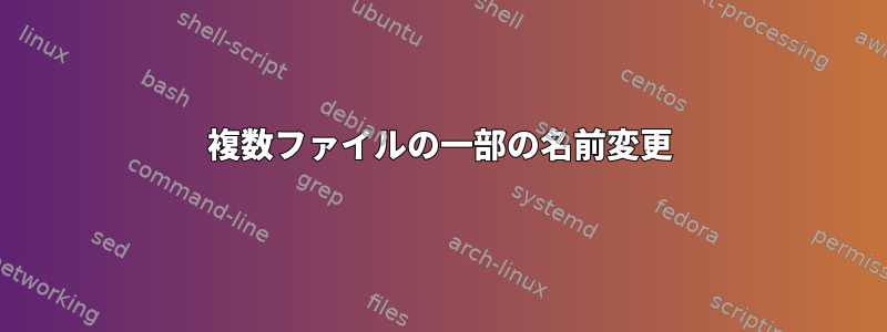 複数ファイルの一部の名前変更