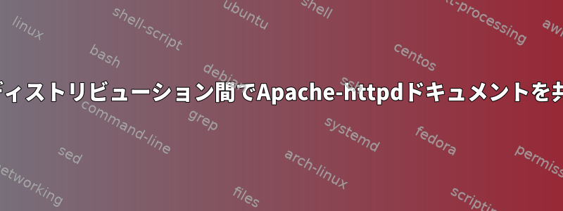 複数のLinuxディストリビューション間でApache-httpdドキュメントを共有しますか？