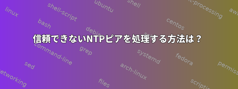 信頼できないNTPピアを処理する方法は？