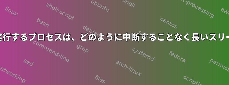 「execなしでvfork」を実行するプロセスは、どのように中断することなく長いスリープモードになりますか？