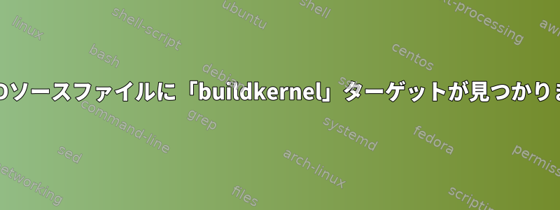 FreeBSDソースファイルに「buildkernel」ターゲットが見つかりません。