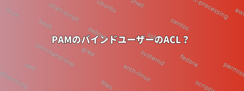 PAMのバインドユーザーのACL？