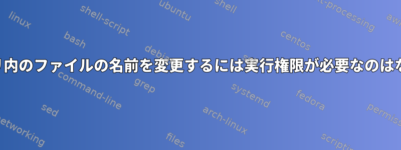 ディレクトリ内のファイルの名前を変更するには実行権限が必要なのはなぜですか？