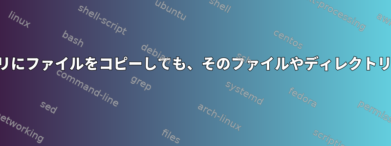 現在のディレクトリにファイルをコピーしても、そのファイルやディレクトリは存在しません。