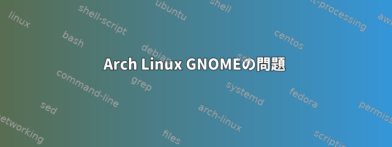 Arch Linux GNOMEの問題