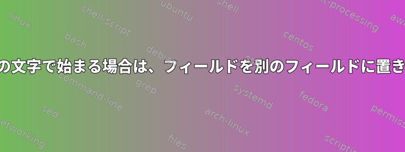 項目が特定の文字で始まる場合は、フィールドを別のフィールドに置き換えます。