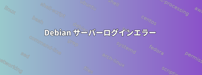 Debian サーバーログインエラー