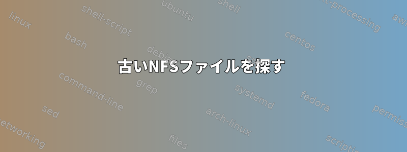 古いNFSファイルを探す