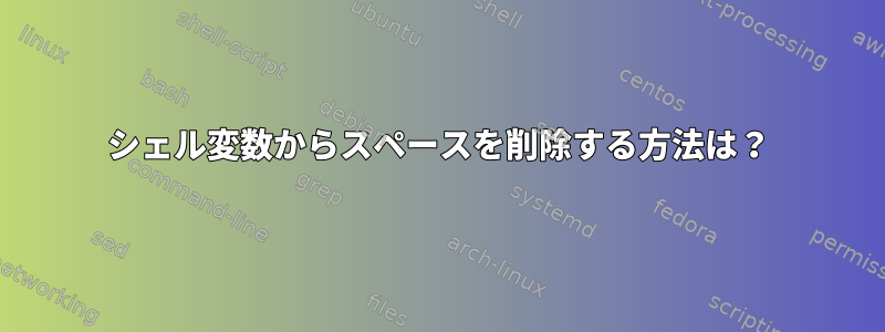 シェル変数からスペースを削除する方法は？