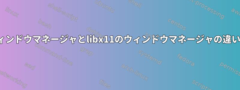 xcb（libxcb）のウィンドウマネージャとlibx11のウィンドウマネージャの違いと利点は何ですか？