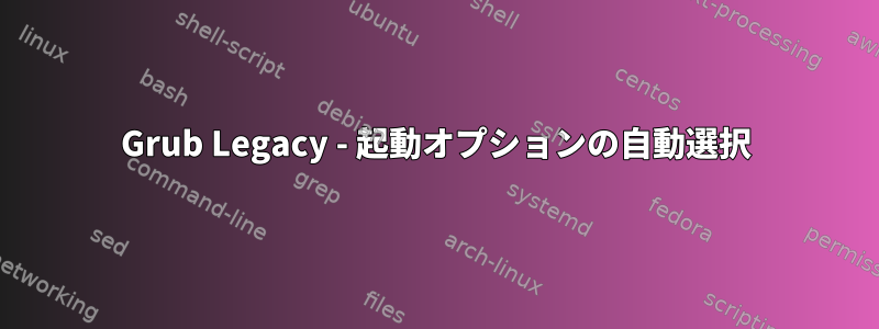 Grub Legacy - 起動オプションの自動選択