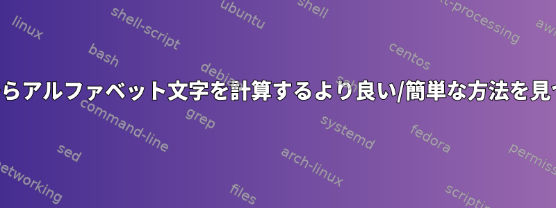 ファイルやシェル変数からアルファベット文字を計算するより良い/簡単な方法を見つけようとしています。